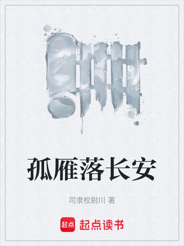 孤雁