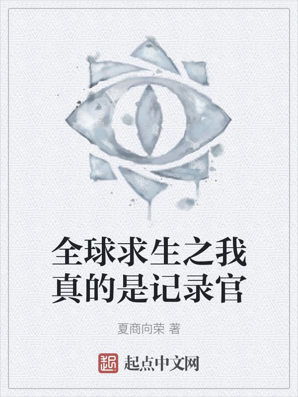 全球求生的