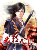 天武霸皇