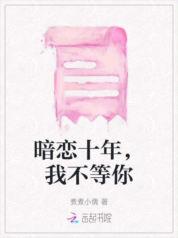 暗恋十年的人知乎