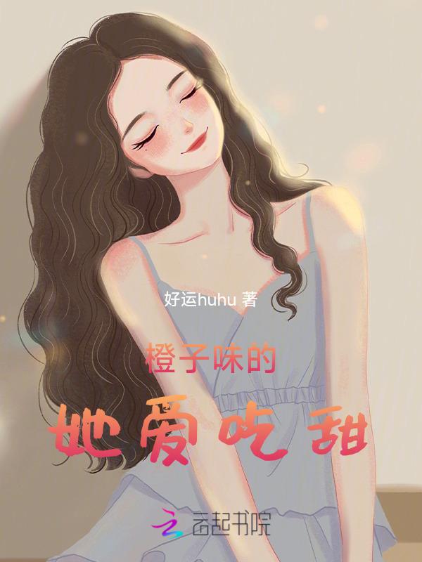 橙子味的他