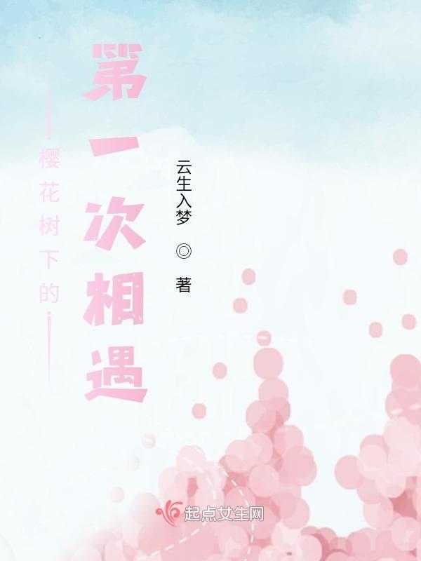 樱花树下的重逢是谁