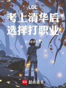 考上清华找什么工作