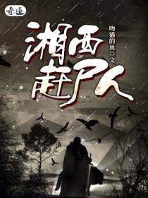 湘西赶尸人免费观看