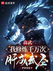 高武修真