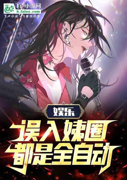 误入娱乐圈
