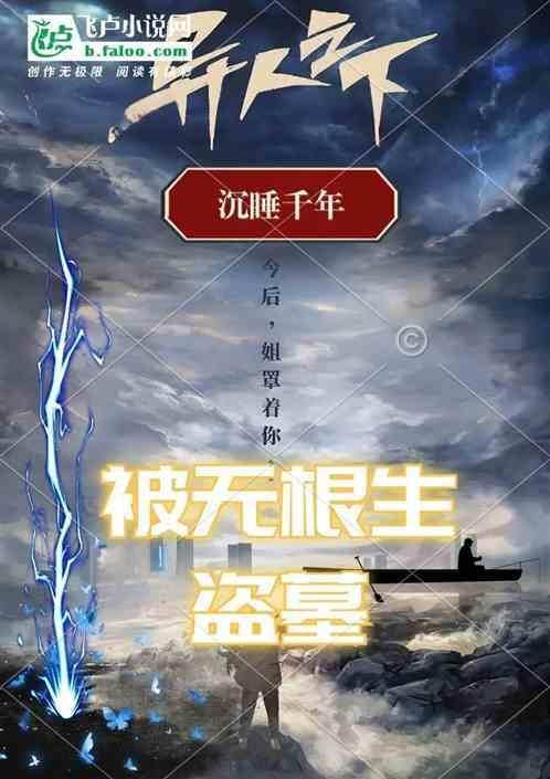 沉睡千年被小哥挖出来了