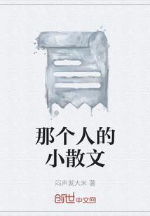 那个人记叙文