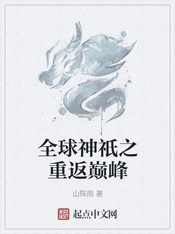 全球神祇流