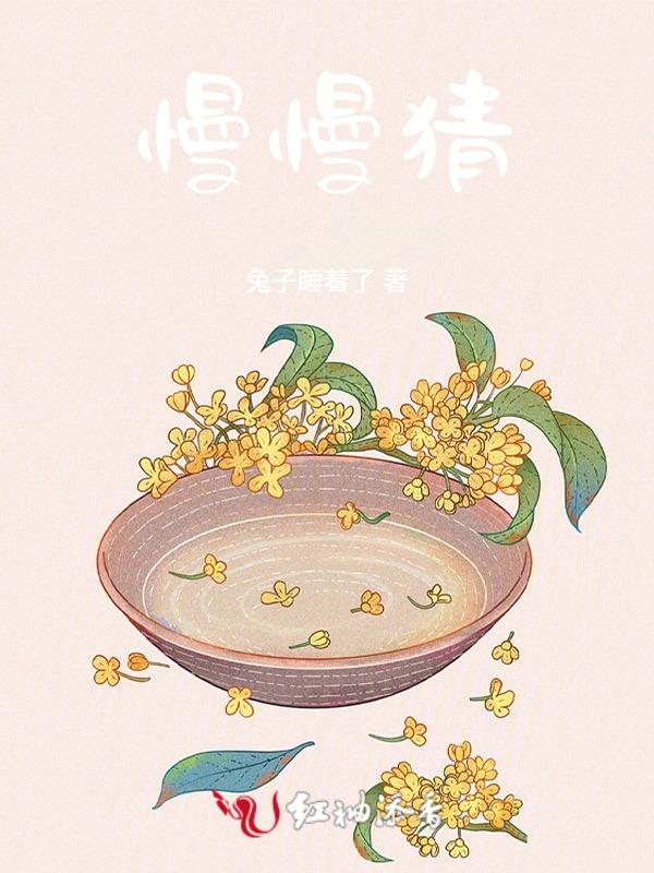 慢慢猜一数字
