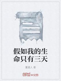 假如我的生命只有三天作文要求