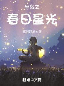 半岛之春日星光免费