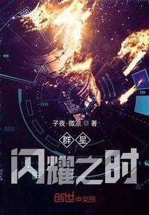 群星闪耀之时英文