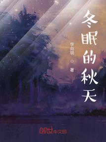 秋天冬眠的动物描写