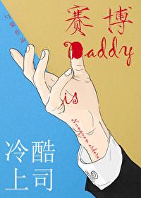 冷酷上司是赛博Daddy在线阅读