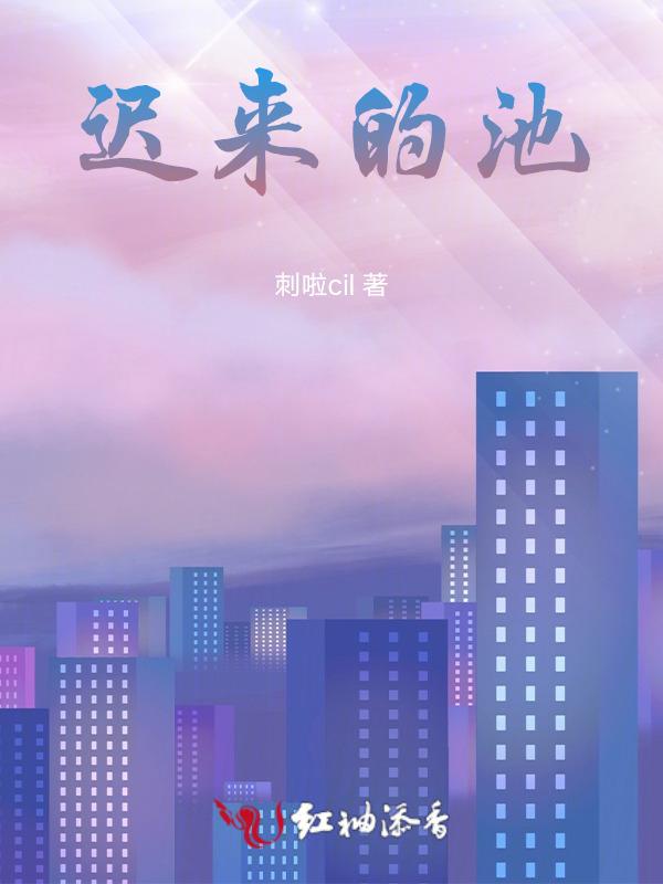 迟来的池莉