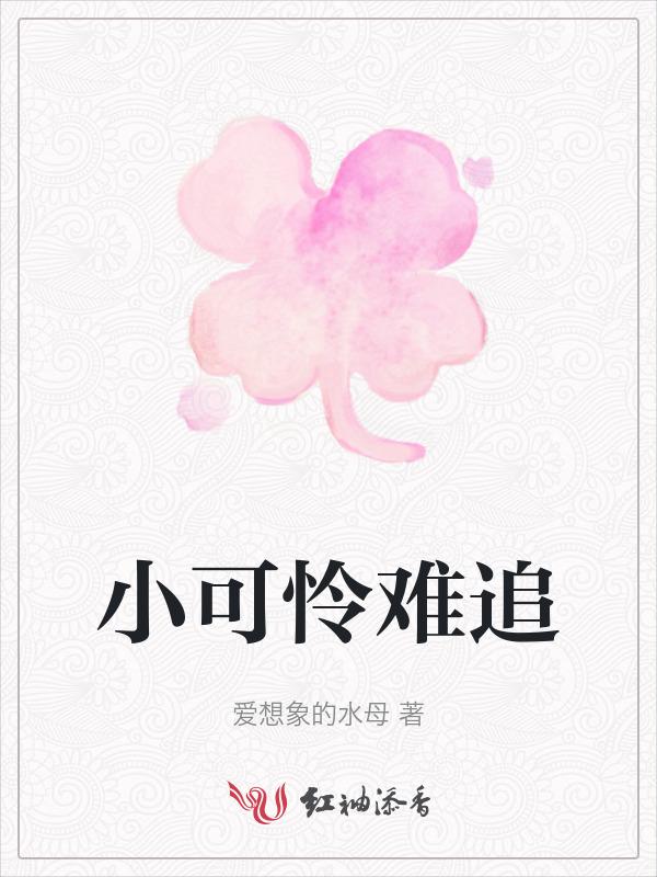 小可怜番外篇