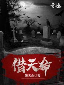 借天命全文免费阅读