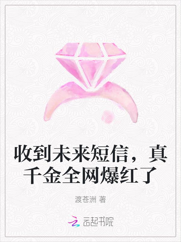 她收到未来的短信