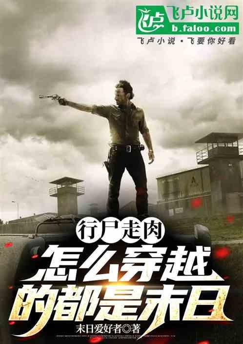行尸走肉怎么来的