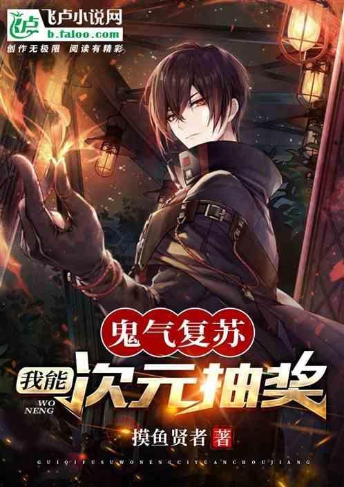 鬼气复苏之抽奖系统