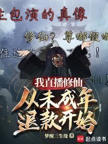 直播修仙我震惊了全世界!