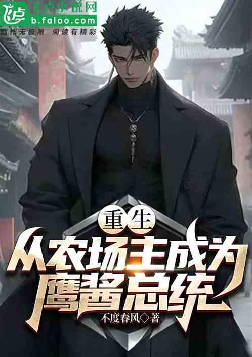从农场主到世界首富