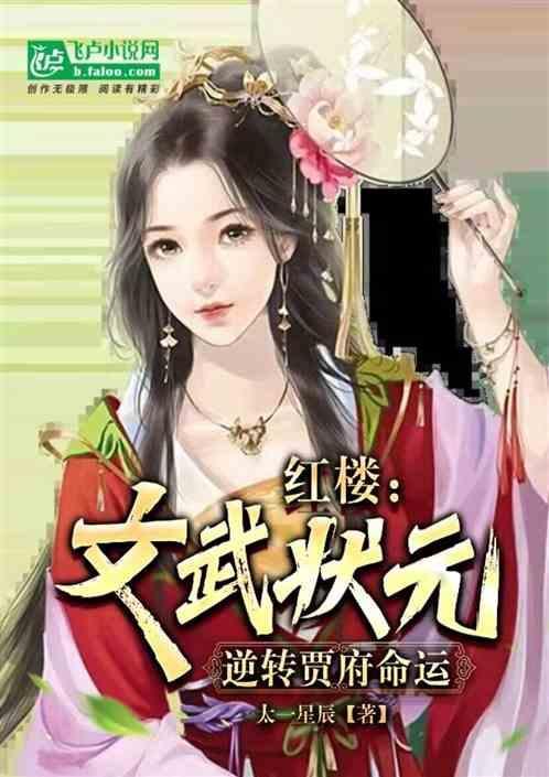 逆转贾府命运