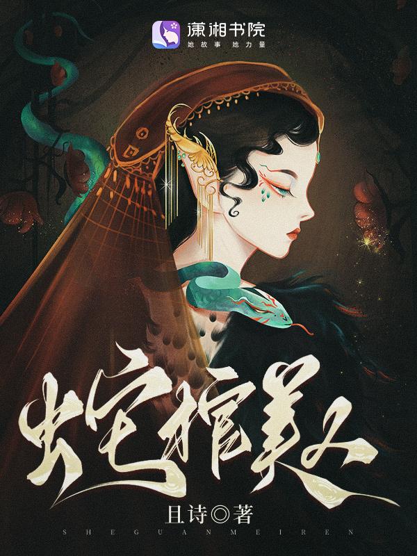 蛇棺完结版全文免费阅读