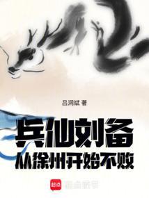 刘备获得徐州