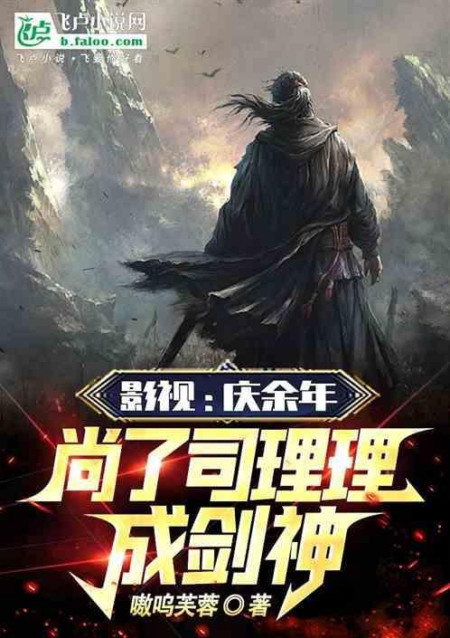 庆余年司理理上司