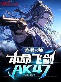 紫袍天师本命飞剑Ak47