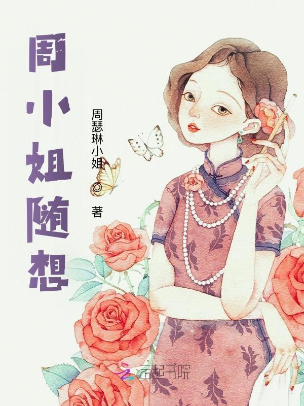 笔名周小姐的