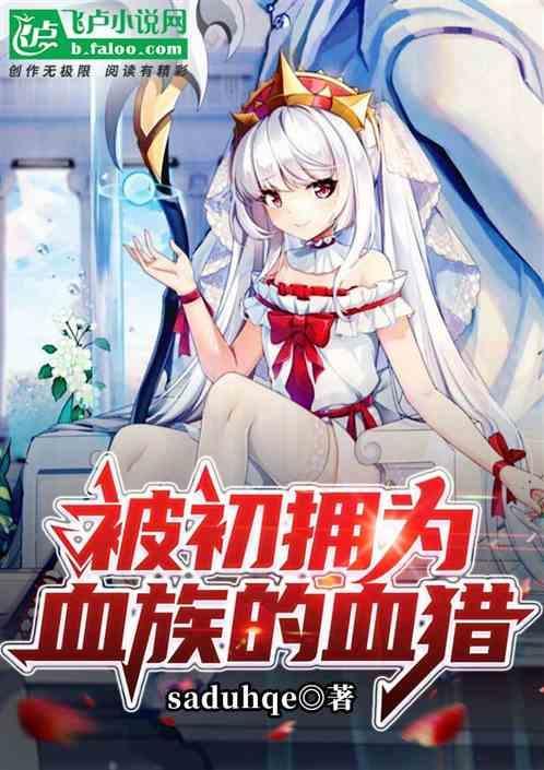 被血族初拥会很疼吗