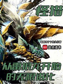 怪物猎人雷狼龙弱点