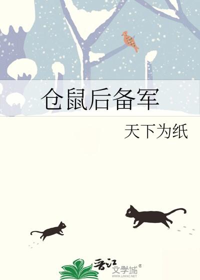 仓鼠后备军全文TXT百度