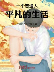 平凡的一天