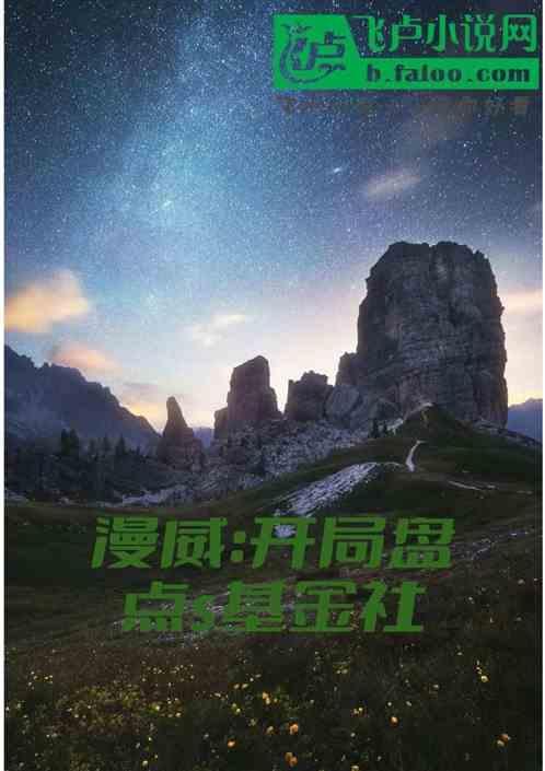 美漫之开局炼金术