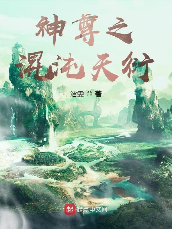 混沌天尊传承全本