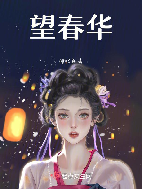 望春华之称