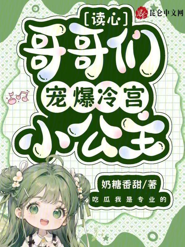 哥哥们宠妹如命