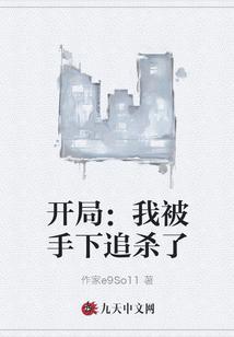 开局我被手下追杀了免费阅读