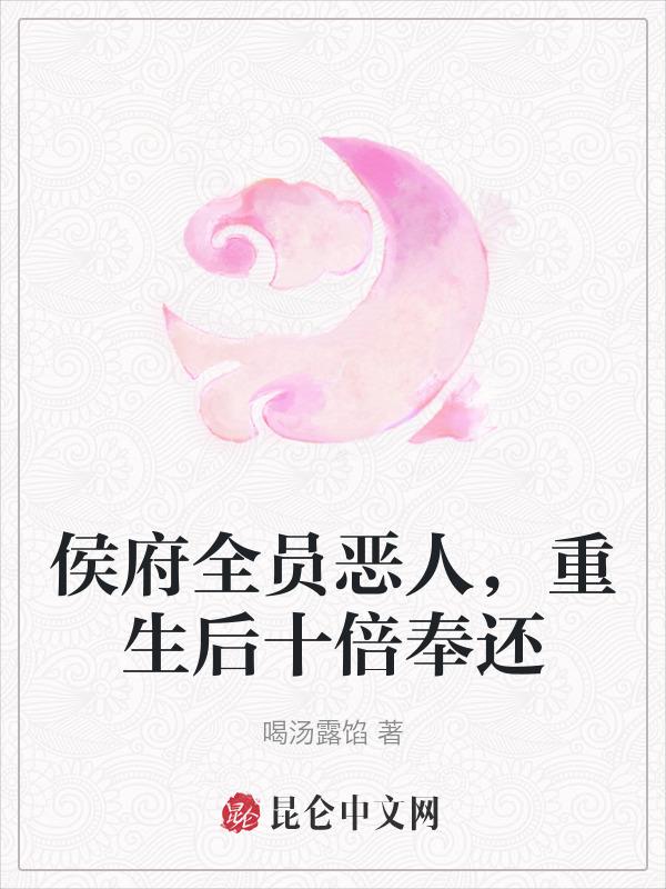 侯府重生日常(双重生)