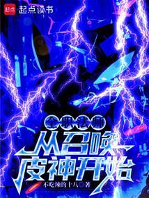 全职法师之成为召唤系