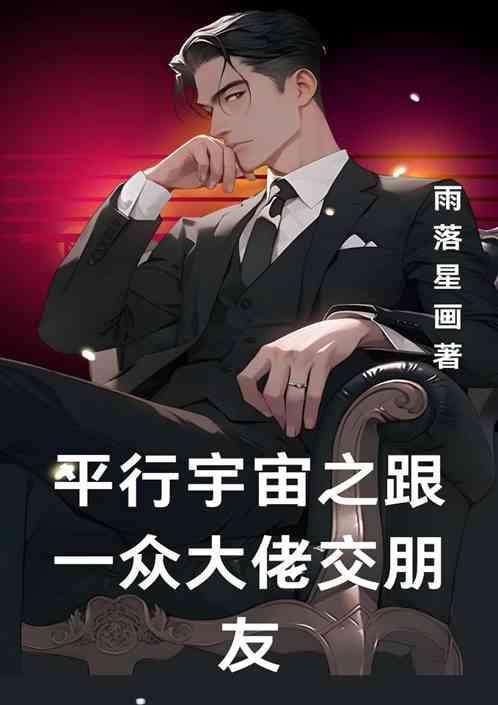 穿越平行宇宙之恋