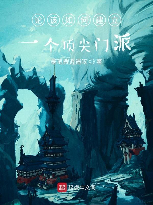 论如何建设一个门派
