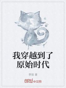 我穿越到了原始时代动漫