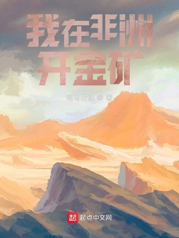 我在非洲开工厂