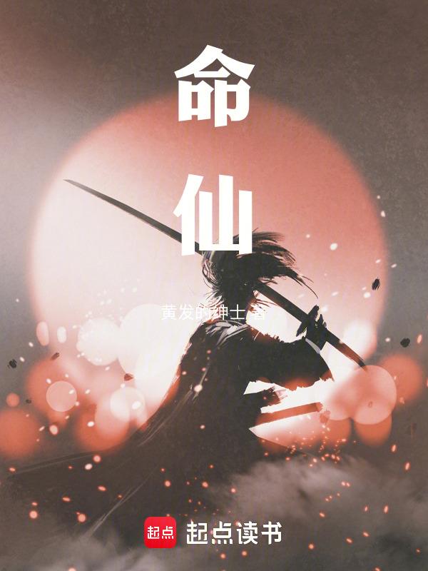 命仙 马户子君