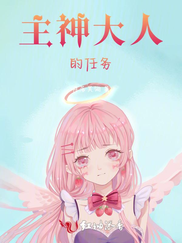 主神大人离远点